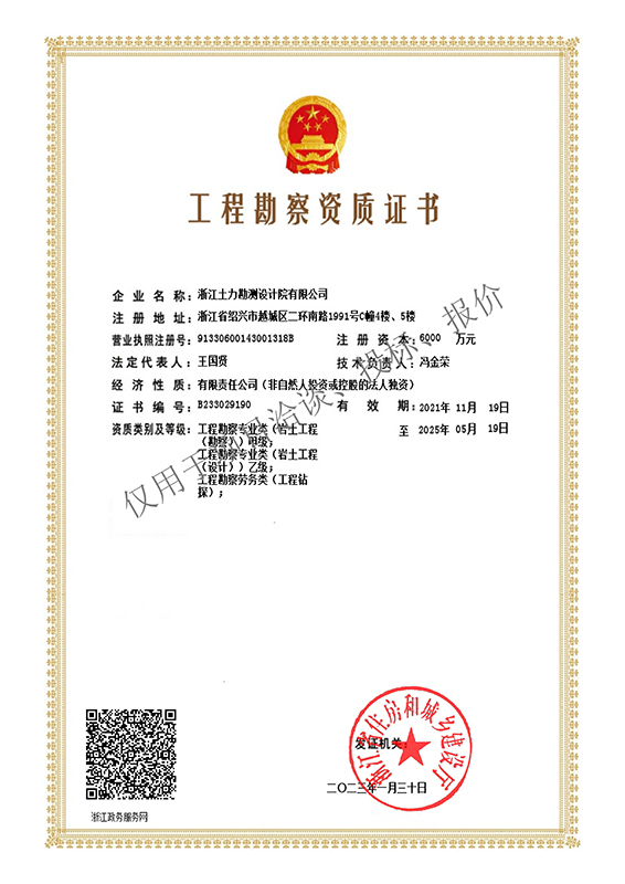 工程勘察資質(zhì)--帶水印 - 副本.jpg