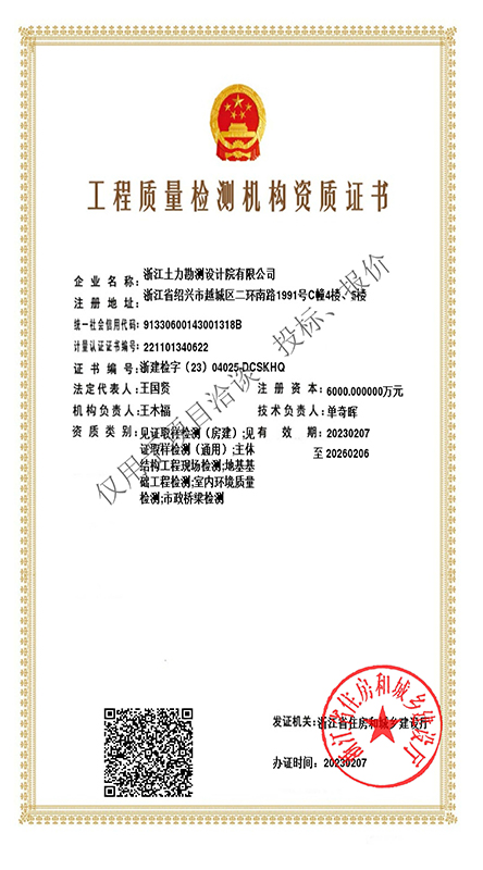 工程質(zhì)量檢測(cè)機(jī)構(gòu)資質(zhì)--帶水印 - 副本.jpg