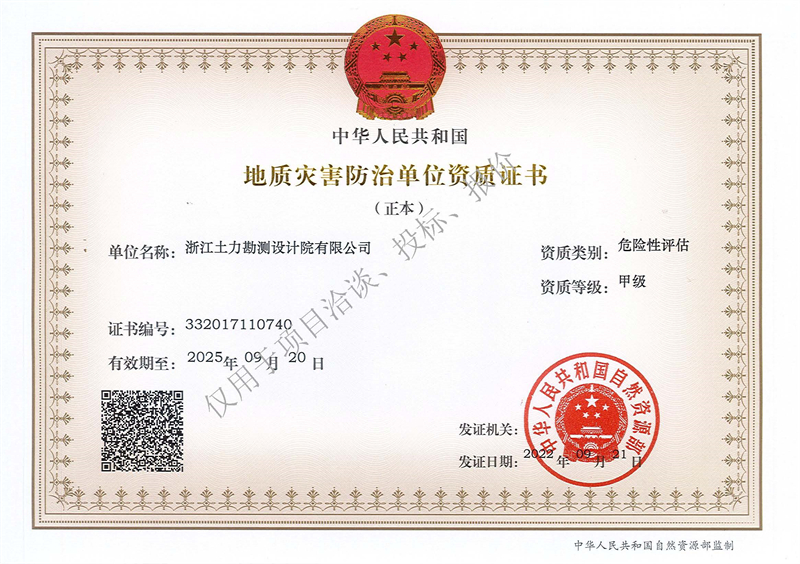 地質(zhì)災(zāi)害防治單位評(píng)估甲級(jí)資質(zhì)（正本）--水印 - 副本.jpg